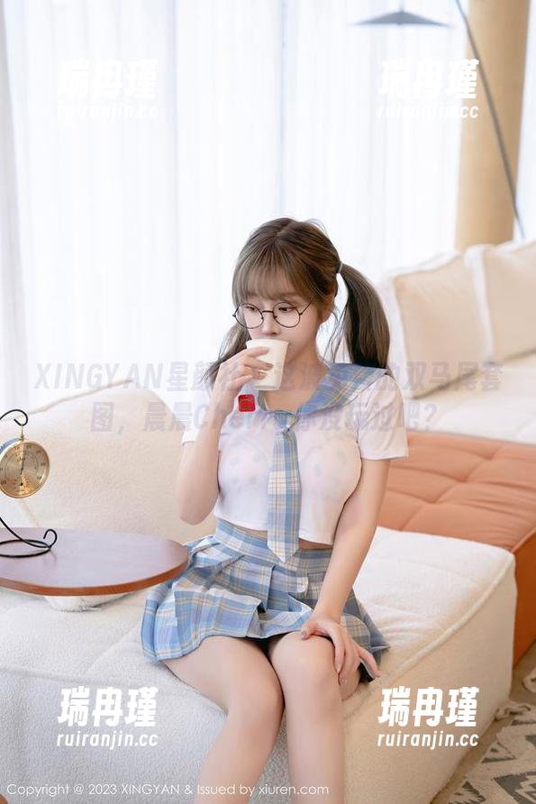 XINGYAN星颜社-晨晨Cherry XINGYAN星颜社 - 这波免费的双马尾套图,晨晨Cherry你没玩过吧?