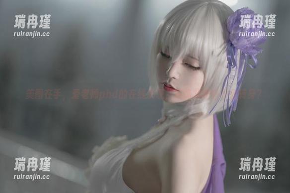 美图在手，爱老师phd的在线展现，葛饰北斋会不会转身？