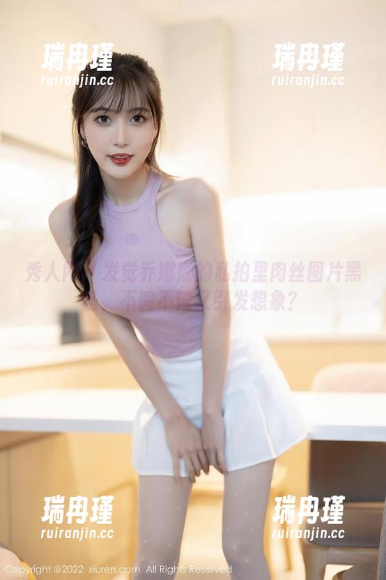 秀人网-乔娜娜 秀人网 - 发觉乔娜娜的私拍里肉丝图片黑马,不偏不倚又引发想象?