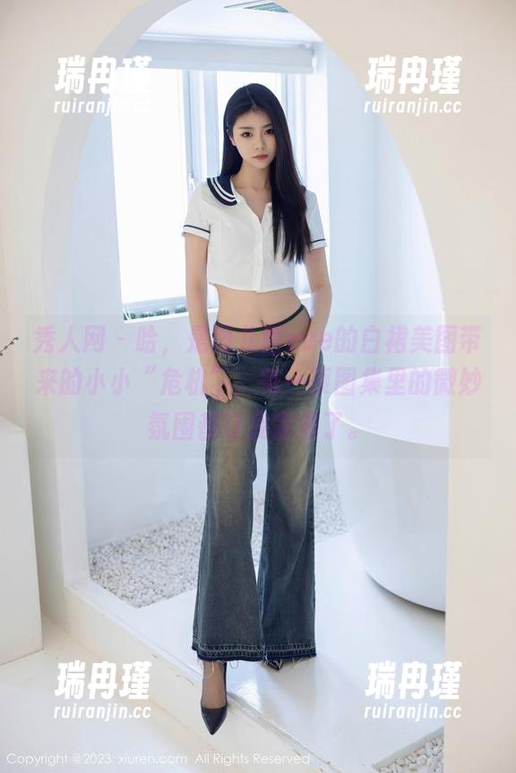 秀人网-雨儿酱eve 秀人网 - 哈,是雨儿酱eve的白裙美图带来的小小“危机”,每一页图集里的微妙氛围都让我害羞了。