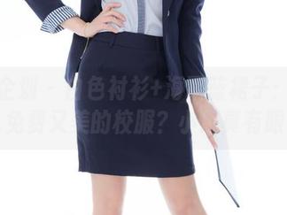 紧急企划 - 白色衬衫+海军蓝裙子：哪有这么免费又美的校服？小恩真有眼光。