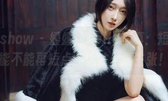 花漾show - 媛媛酱belle写真：短裤，能不能再短点？这才是真主张！