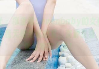 菠萝社 - 柳侑绮Sevenbaby的女仆写真集：你我无缘何必相见，资源资源，快来看看她在干嘛！