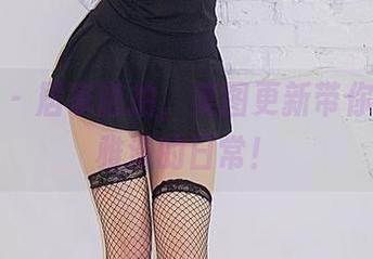 轰趴猫 - 居家随拍，美图更新带你嗨翻陈雅漫的日常！